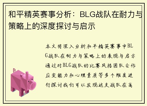 和平精英赛事分析：BLG战队在耐力与策略上的深度探讨与启示