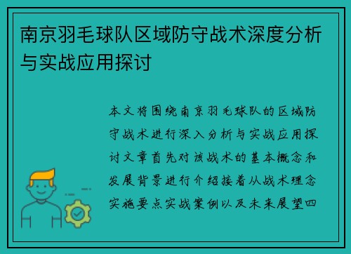 南京羽毛球队区域防守战术深度分析与实战应用探讨