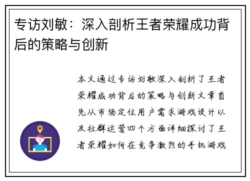 专访刘敏：深入剖析王者荣耀成功背后的策略与创新