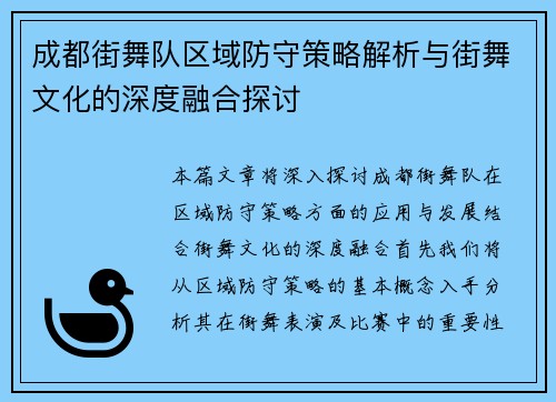 成都街舞队区域防守策略解析与街舞文化的深度融合探讨