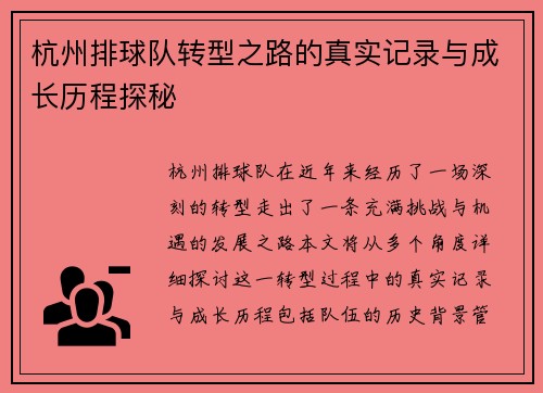 杭州排球队转型之路的真实记录与成长历程探秘