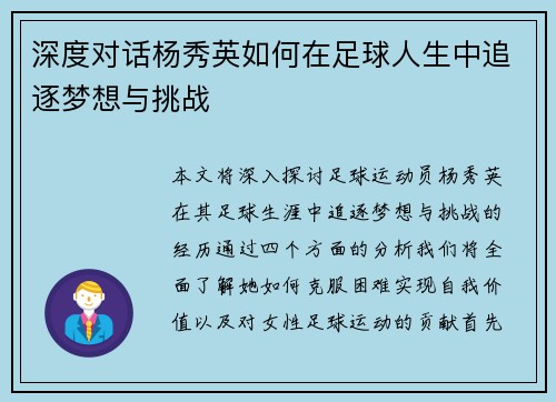 深度对话杨秀英如何在足球人生中追逐梦想与挑战