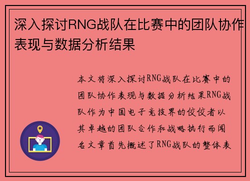 深入探讨RNG战队在比赛中的团队协作表现与数据分析结果