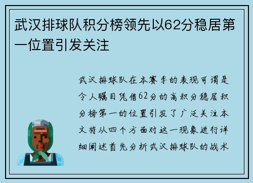 武汉排球队积分榜领先以62分稳居第一位置引发关注