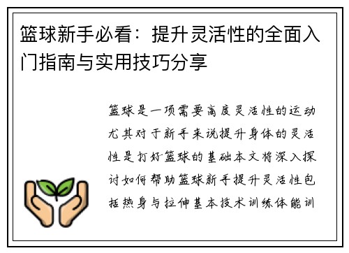 篮球新手必看：提升灵活性的全面入门指南与实用技巧分享