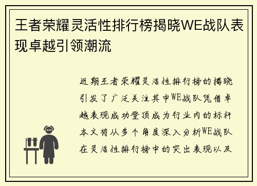 王者荣耀灵活性排行榜揭晓WE战队表现卓越引领潮流